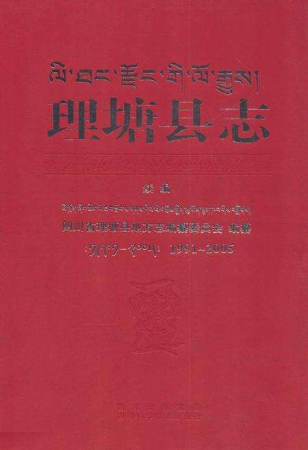 《《理塘县志·续编(1991-2005)》》.pdf电子版_四川省志缩略图