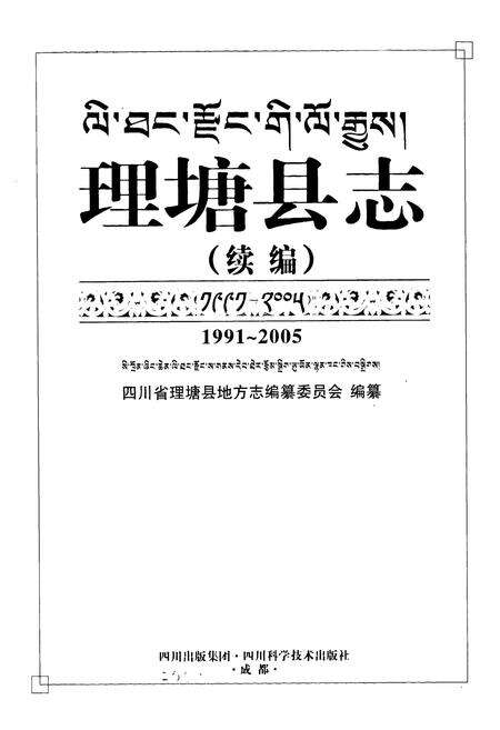 《《理塘县志·续编(1991-2005)》》.pdf电子版_四川省志预览图1