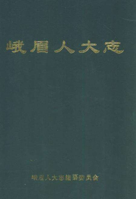 《《峨眉人大志》》.pdf电子版_四川省志缩略图