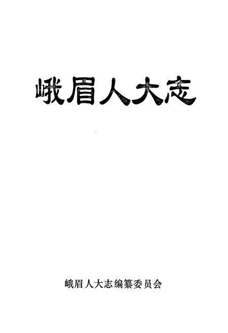 《《峨眉人大志》》.pdf电子版_四川省志预览图1