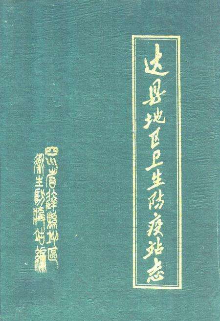 《达县地区卫生防疫站志(1911年-1985年)》.pdf电子版_四川省志缩略图