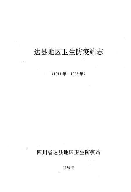 《达县地区卫生防疫站志(1911年-1985年)》.pdf电子版_四川省志预览图1
