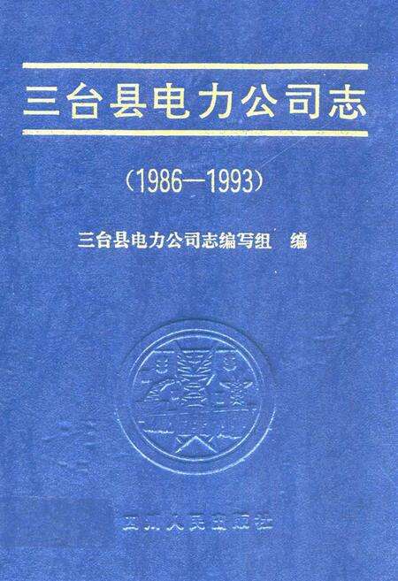 《三台县电力公司志(1986-1993)》.pdf电子版_四川省志缩略图