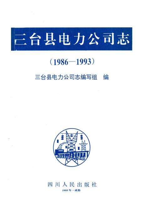 《三台县电力公司志(1986-1993)》.pdf电子版_四川省志预览图1