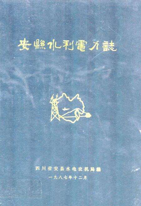《安县水利电力志》.pdf电子版_四川省志缩略图