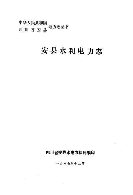 《安县水利电力志》.pdf电子版_四川省志预览图1