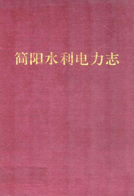 《简阳水利电力志》.pdf电子版_四川省志缩略图