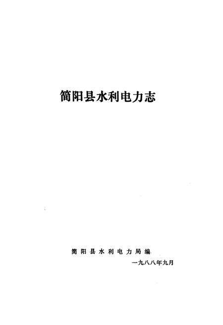 《简阳水利电力志》.pdf电子版_四川省志预览图1