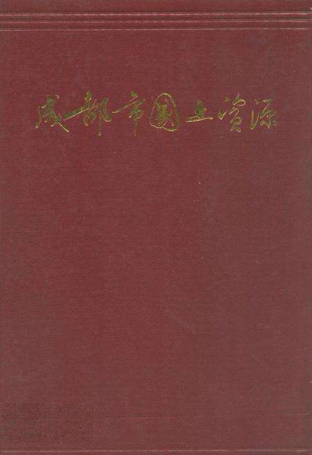 《成都市国土资源》.pdf电子版_四川省志缩略图