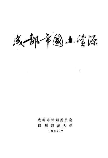《成都市国土资源》.pdf电子版_四川省志预览图1