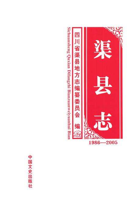《渠县志(1986-2005)》.pdf电子版_四川省志预览图1