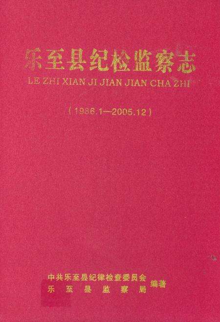 《《乐至县纪检监察志(1986.1-2005.12)》》.pdf电子版_四川省志缩略图