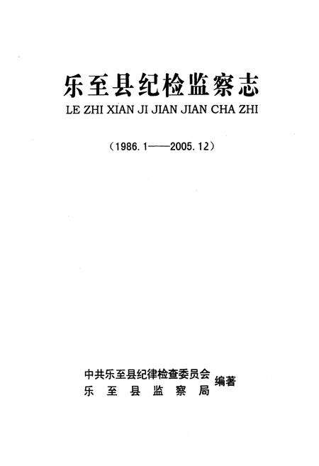 《《乐至县纪检监察志(1986.1-2005.12)》》.pdf电子版_四川省志预览图1