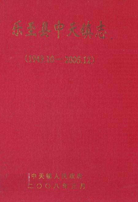 《《乐至县中天镇志(1949.10-2005.12)》》.pdf电子版_四川省志缩略图