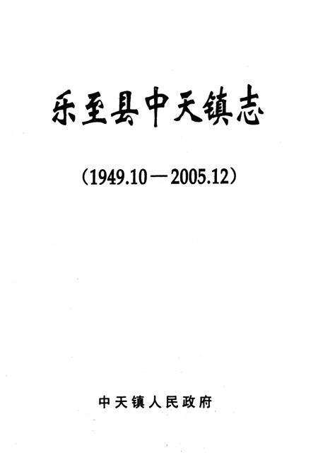 《《乐至县中天镇志(1949.10-2005.12)》》.pdf电子版_四川省志预览图1