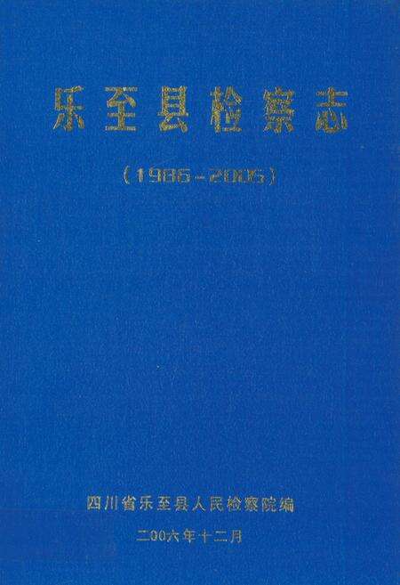 《《乐至县检察志(1986-2005)》》.pdf电子版_四川省志缩略图