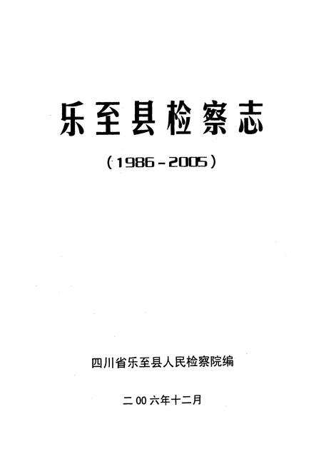 《《乐至县检察志(1986-2005)》》.pdf电子版_四川省志预览图1