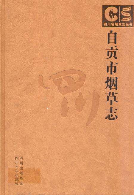 《自贡市烟草志》.pdf电子版_四川省志缩略图
