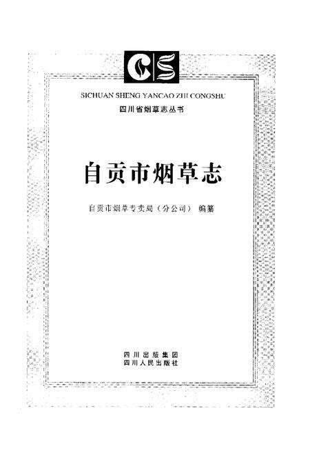 《自贡市烟草志》.pdf电子版_四川省志预览图1