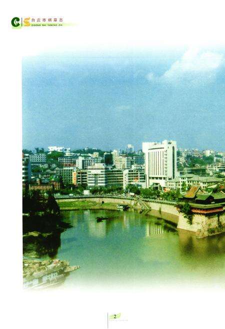 《自贡市烟草志》.pdf电子版_四川省志预览图3