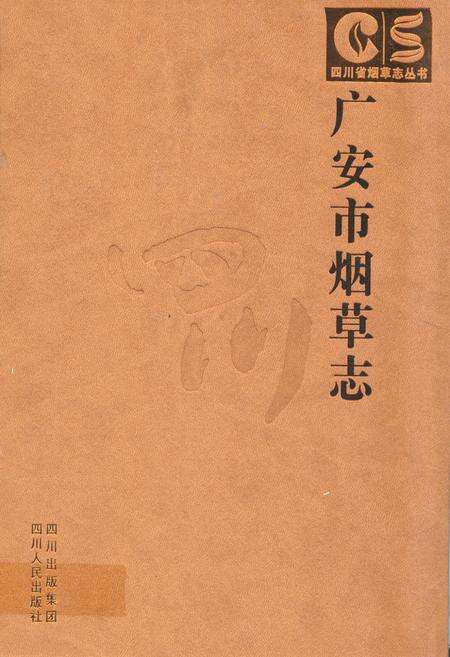 《广安市烟草志》.pdf电子版_四川省志缩略图
