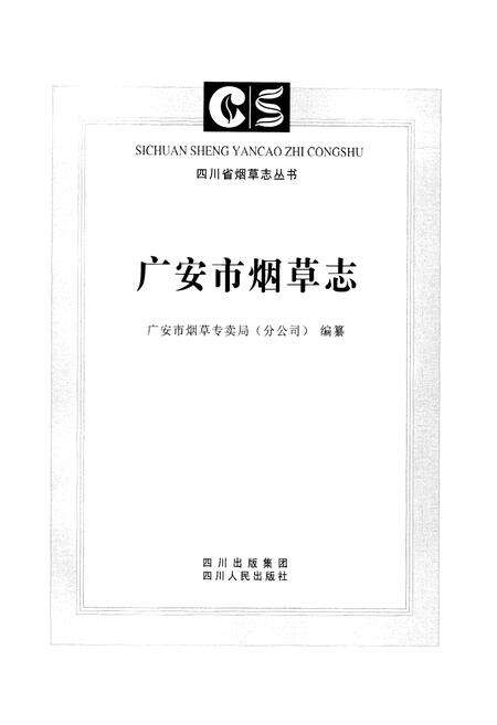 《广安市烟草志》.pdf电子版_四川省志预览图1