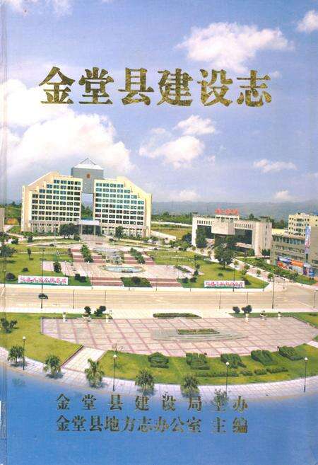 《金堂县建设志》.pdf电子版_四川省志缩略图