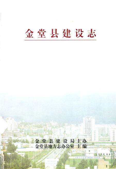 《金堂县建设志》.pdf电子版_四川省志预览图1