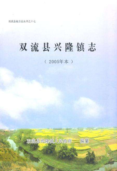《双流县兴隆镇志(2005年本)》.pdf电子版_四川省志缩略图
