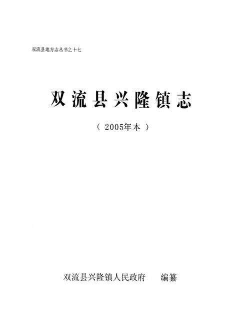《双流县兴隆镇志(2005年本)》.pdf电子版_四川省志预览图1