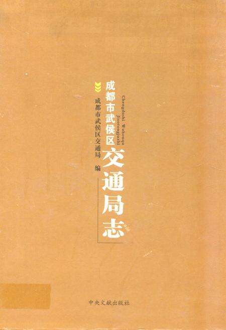 《成都市武侯区交通局志》.pdf电子版_四川省志缩略图