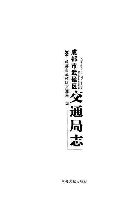《成都市武侯区交通局志》.pdf电子版_四川省志预览图1