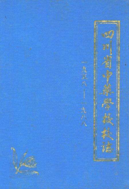 《四川省中药学校校志(1958-1988)》.pdf电子版_四川省志缩略图