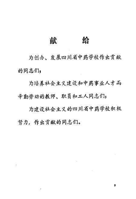 《四川省中药学校校志(1958-1988)》.pdf电子版_四川省志预览图1