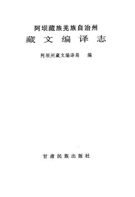 《藏文编译志》.pdf电子版_四川省志预览图1