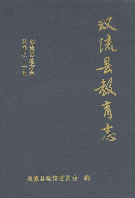 《双流县教育志》.pdf电子版_四川省志缩略图