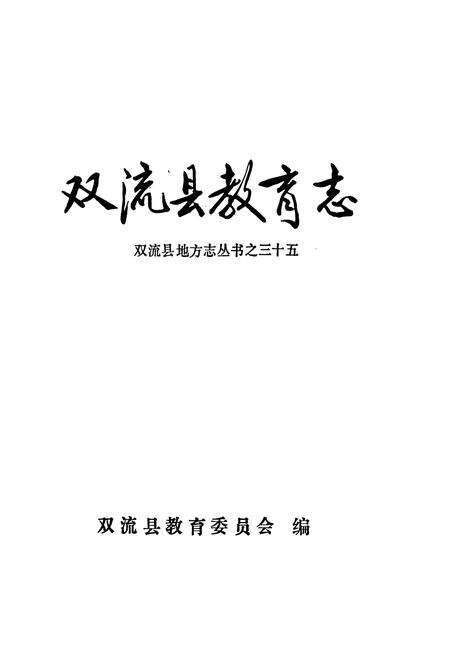 《双流县教育志》.pdf电子版_四川省志预览图1