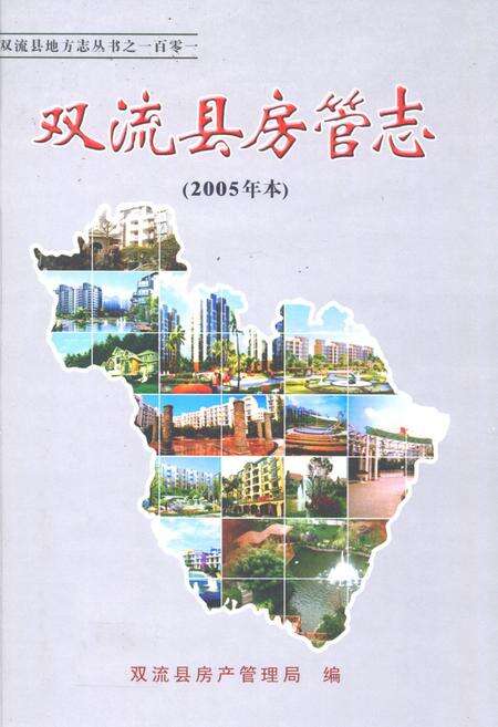 《双流县房管志(2005年本)》.pdf电子版_四川省志缩略图