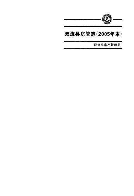 《双流县房管志(2005年本)》.pdf电子版_四川省志预览图1