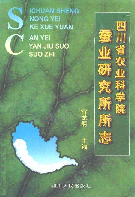 《四川省农业科学院蚕业研究所所志》.pdf电子版_四川省志缩略图
