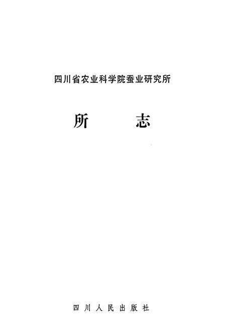 《四川省农业科学院蚕业研究所所志》.pdf电子版_四川省志预览图1