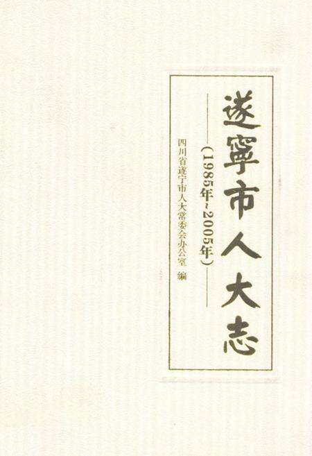 《遂宁市人大志(1985年~2005年)》.pdf电子版_四川省志缩略图