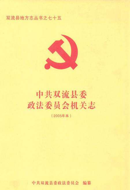 《中共双流县委政法委员会机关志(2005年本)》.pdf电子版_四川省志缩略图