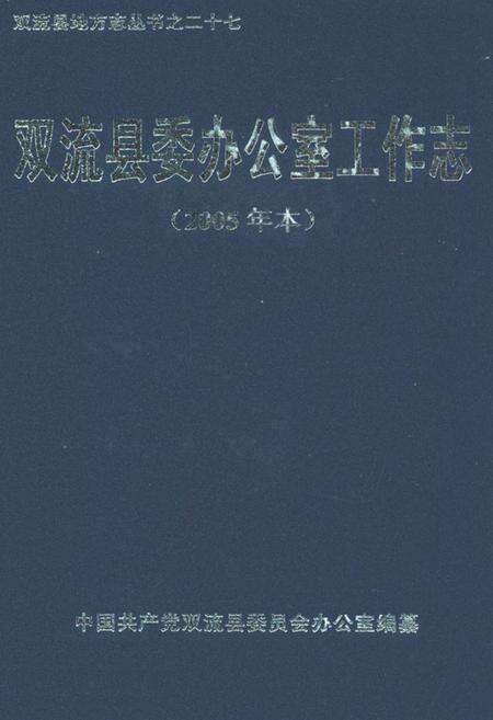 《双流县委办公室工作志(2005年本)》.pdf电子版_四川省志缩略图