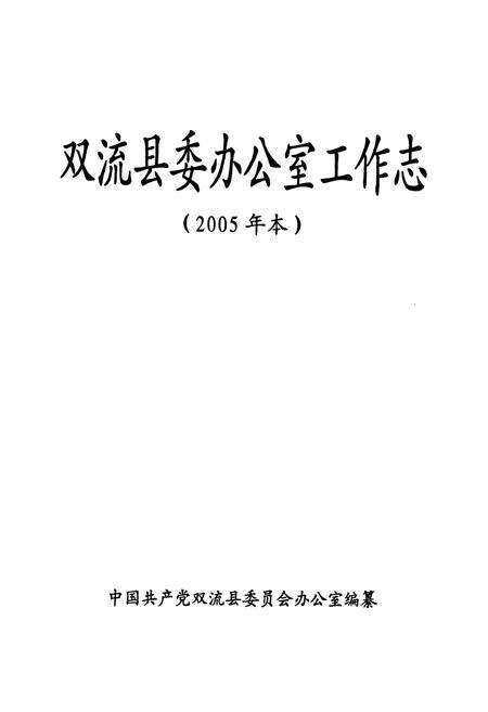 《双流县委办公室工作志(2005年本)》.pdf电子版_四川省志预览图1