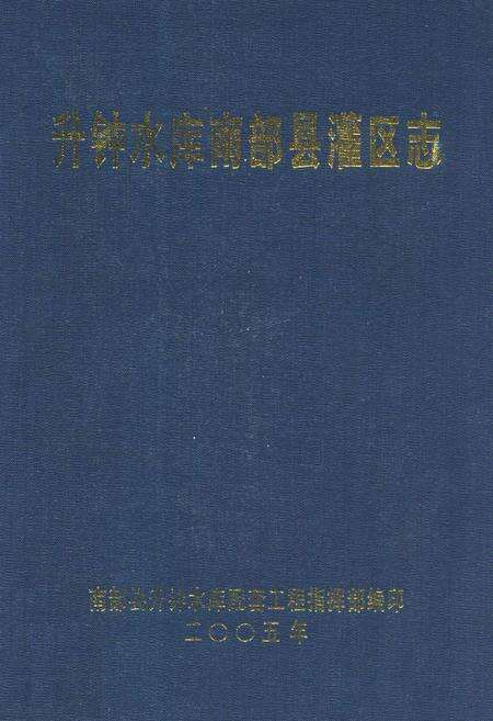 《升钟水库南部县灌区志》.pdf电子版_四川省志缩略图