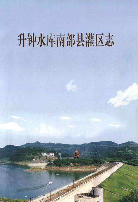 《升钟水库南部县灌区志》.pdf电子版_四川省志预览图1