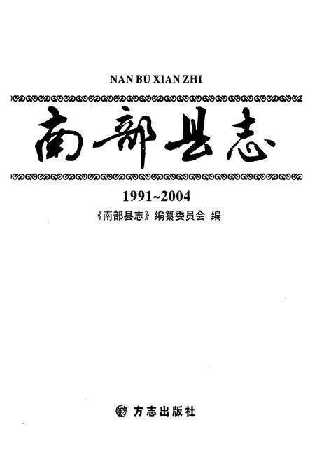 《南部县志(1991~2004)》.pdf电子版_四川省志预览图1