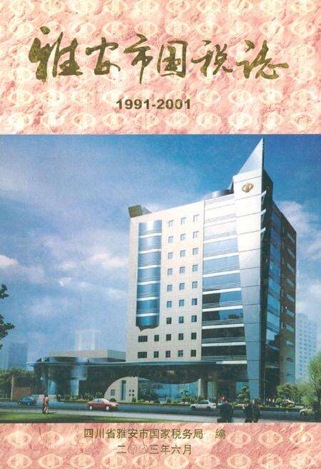 《雅安市国税志(1991-2001)》.pdf电子版_四川省志缩略图
