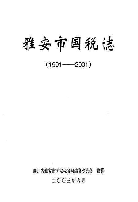 《雅安市国税志(1991-2001)》.pdf电子版_四川省志预览图1